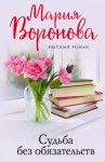 Мария Воронова - Судьба без обязательств
