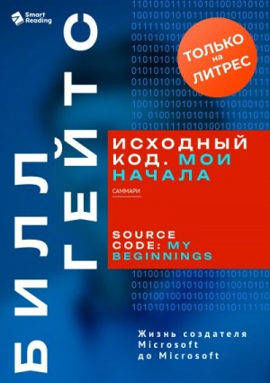 Smart Reading - Исходный код. Мои начала. Билл Гейтс. Саммари
