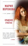 Мария Воронова - Краденое счастье