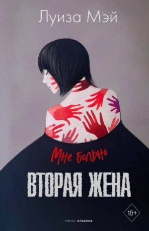 Луиза Мэй - Вторая жена