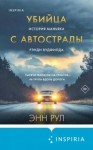 Энн Рул - Убийца с автострады. История маньяка Рэнди Вудфилда