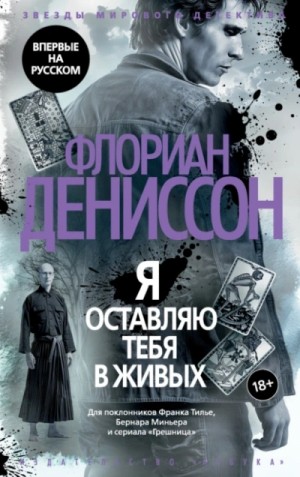 Флориан Дениссон - Я оставляю тебя в живых