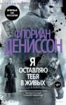 Флориан Дениссон - Я оставляю тебя в живых