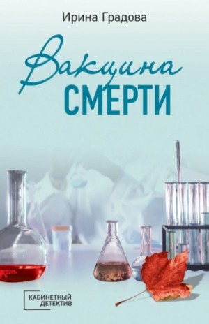 Ирина Градова - Вакцина смерти