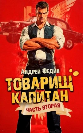 Андрей Федин - Суда не будет