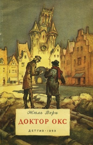 Жюль Верн - Доктор Окс