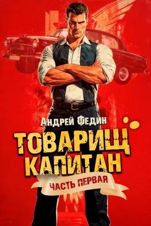 Андрей Федин - Блондинка с розой в сердце