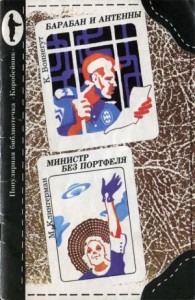 Министр без портфеля