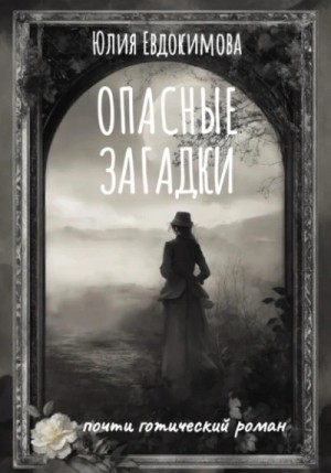 Юлия Евдокимова - Опасные загадки