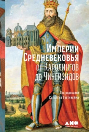 Алексей Данков - Империи Средневековья. От Каролингов до Чингизидов