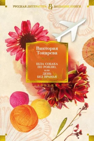 Виктория Токарева - Закон сохранения