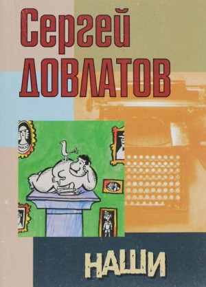 Сергей Довлатов - Наши