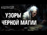 Узоры чёрной магии