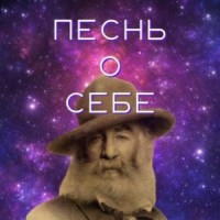 Песня о себе