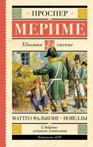 Проспер Мериме - Маттео Фальконе