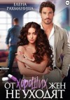 Елена Рахманина - От хороших жен не уходят