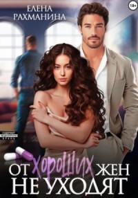 От хороших жен не уходят