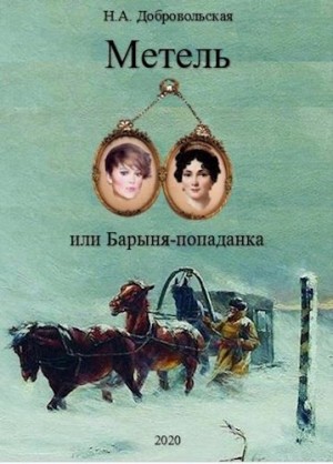 Наталья Добровольская - Встречи и расставания