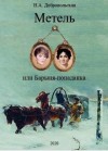 Наталья Добровольская - Встречи и расставания
