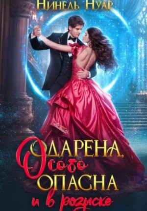 Нинель Нуар - Одарена, особо опасна и в розыске