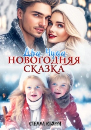 Стелла Кьярри - Два чуда. Новогодняя сказка