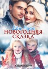 Стелла Кьярри - Два чуда. Новогодняя сказка