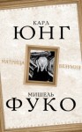 Карл Густав Юнг, Мишель Фуко - Матрица безумия (сборник)