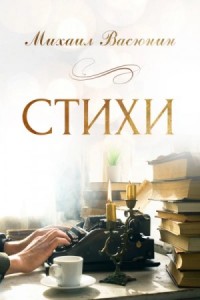 Стихи