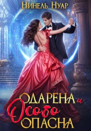 Нинель Нуар - Одарена и особо опасна
