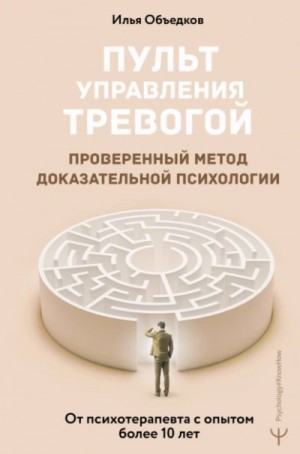 Илья Объедков - Пульт управления тревогой. Проверенный метод доказательной психологии. От психотерапевта с опытом бо