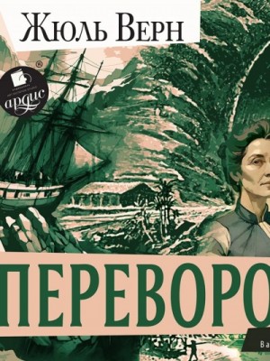 Жюль Верн - Переворот