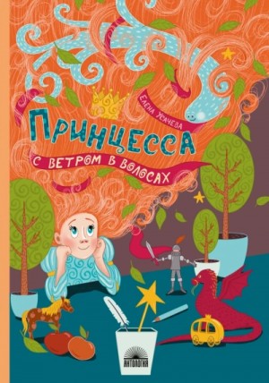 Елена Усачёва - Принцесса с ветром в волосах