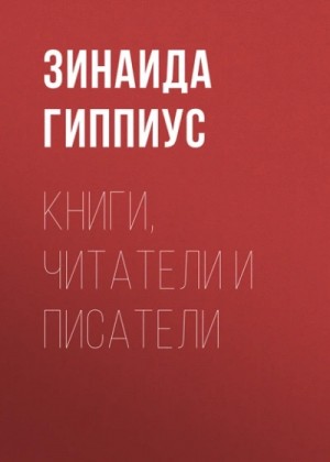 Зинаида Гиппиус - Книги, читатели и писатели