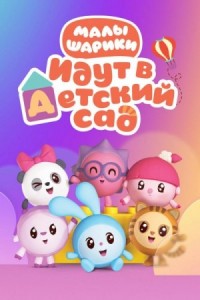 Малышарики идут в детский сад