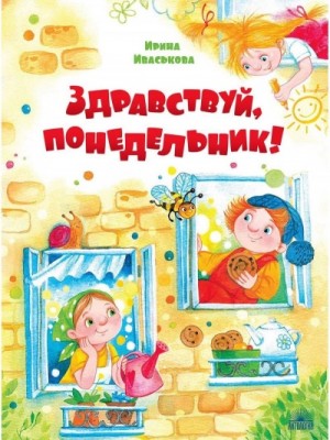 Ирина Иваськова - Здравствуй, Понедельник!