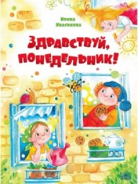 Здравствуй, Понедельник!