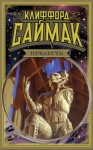 Клиффорд Саймак - Строительная площадка