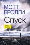 Мэтт Бролли - Спуск