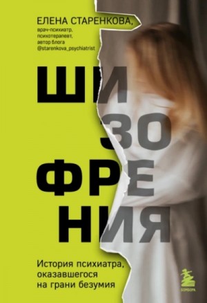 Елена Старенкова - Шизофрения. История психиатра, оказавшегося на грани безумия