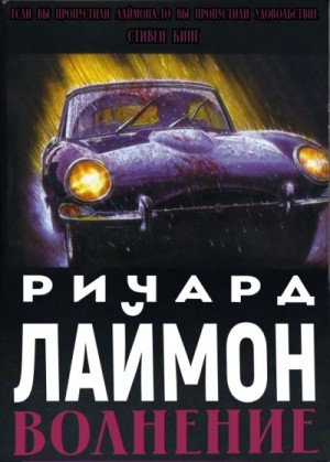 Ричард Лаймон - Волнение
