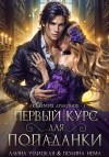 Алина Углицкая, Полина Нема - Первый курс для попаданки