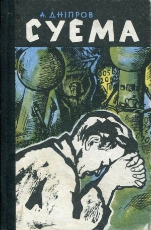 Анатолий Днепров - Суэма