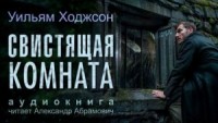 Свистящая комната