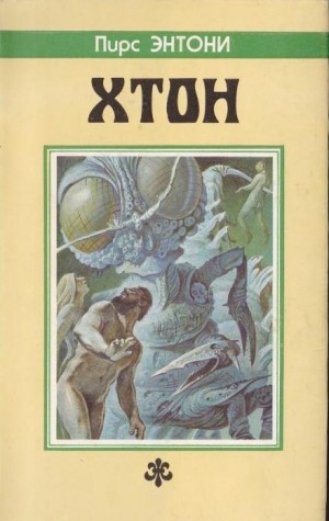 Пирс Энтони - Хтон