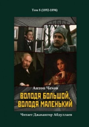 Антон Павлович Чехов - Володя большой и Володя маленький
