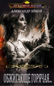 Обжигающе горячая