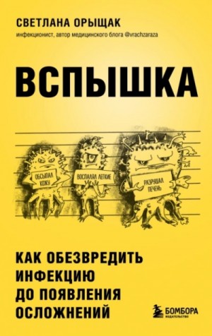 Светлана Орыщак - ВСПЫШКА. Как обезвредить инфекцию до появления осложнений