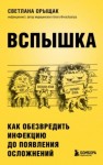 Светлана Орыщак - ВСПЫШКА. Как обезвредить инфекцию до появления осложнений