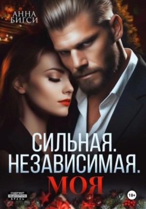 Анна Бигси - Сильная. Независимая. Моя