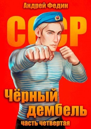 Андрей Федин - Чёрный дембель. Часть 4